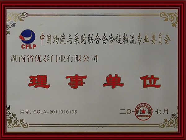 中國物流與采購聯（lián）合會冷鏈物流專（zhuān）業委員會理事單位(2017)