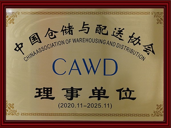 中國倉儲與配送協會（huì）理事單位（2020-2025）
