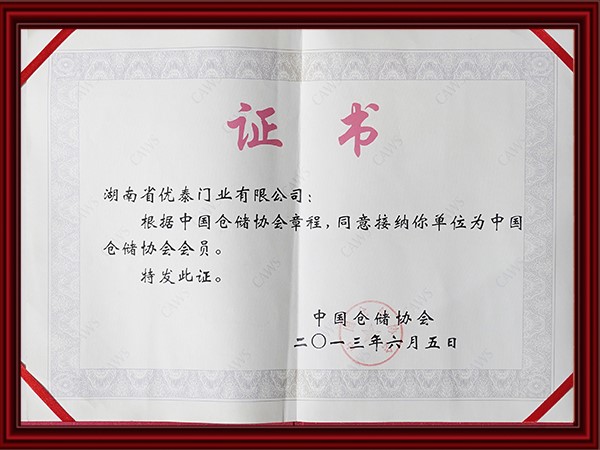 中國倉儲協會會（huì）員